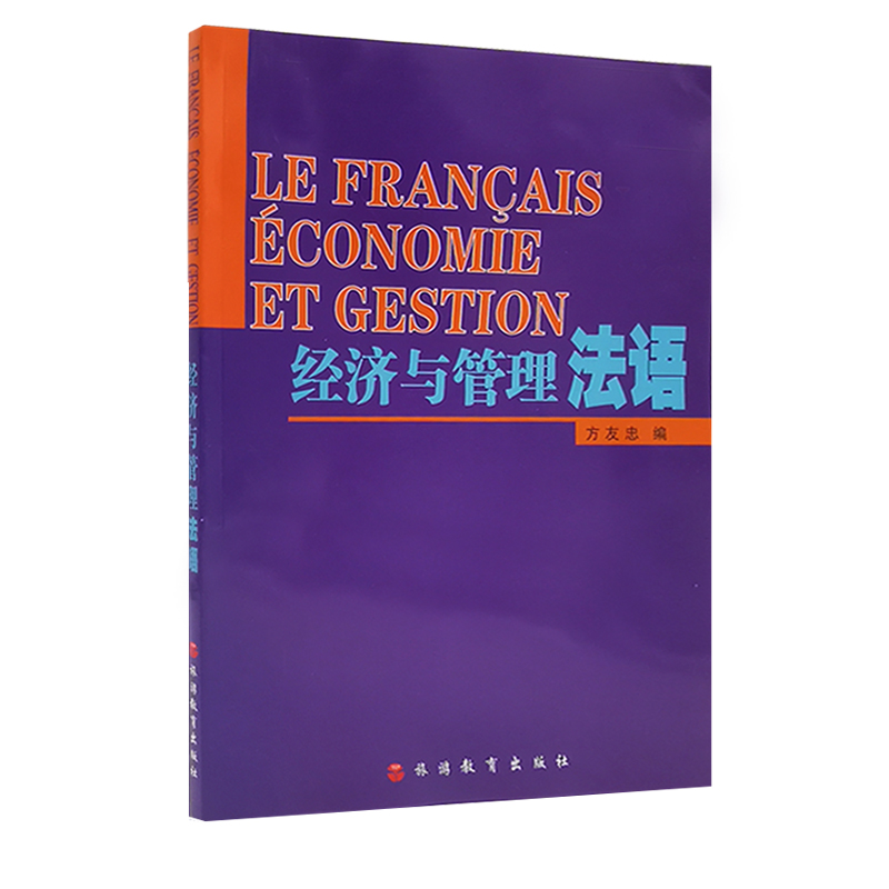 经济与管理法语方友忠编经济贸易类法语教材9787563714728旅游教育出版社