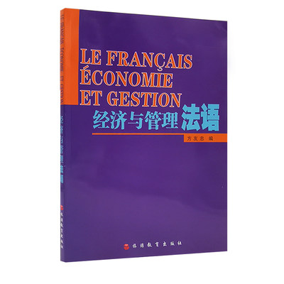经济与管理法语 方友忠编经济贸易类法语教材9787563714728旅游教育出版社