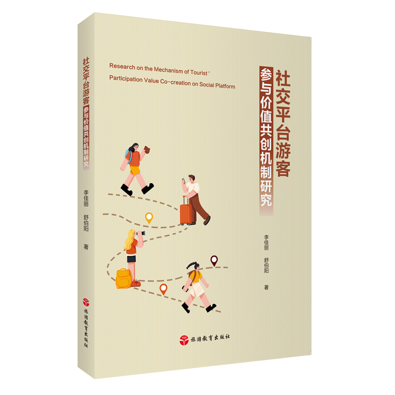社交旅游研究前沿书系