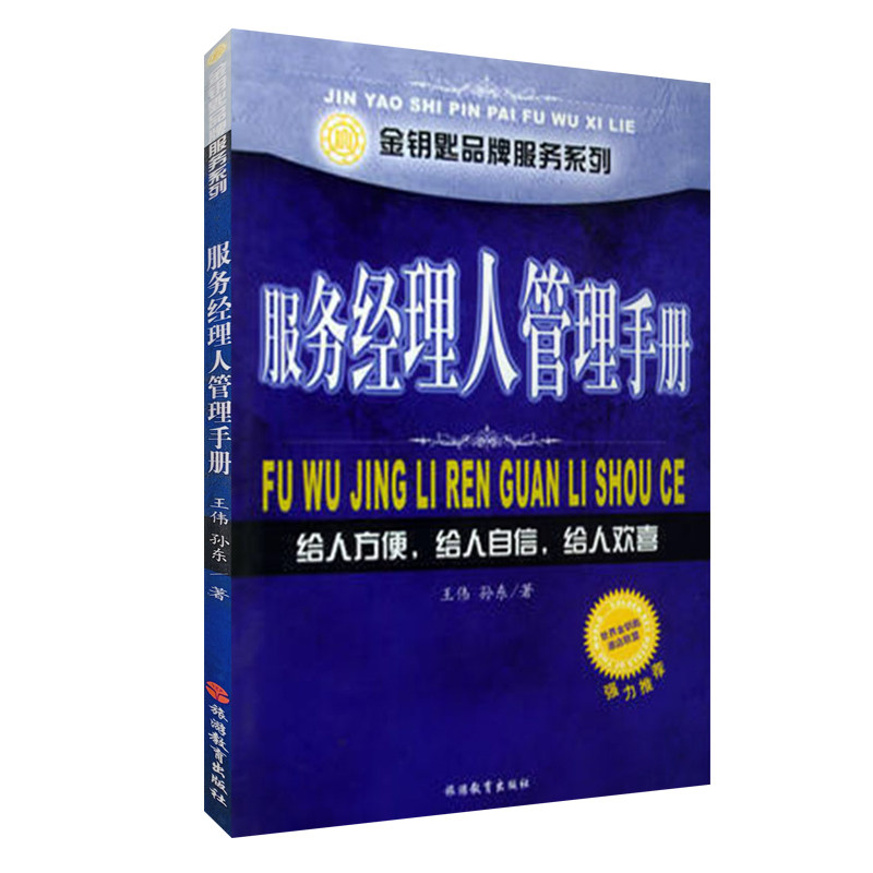 服务经理人管理手册金钥匙品牌服务系列9787563713069王伟 孙东 金