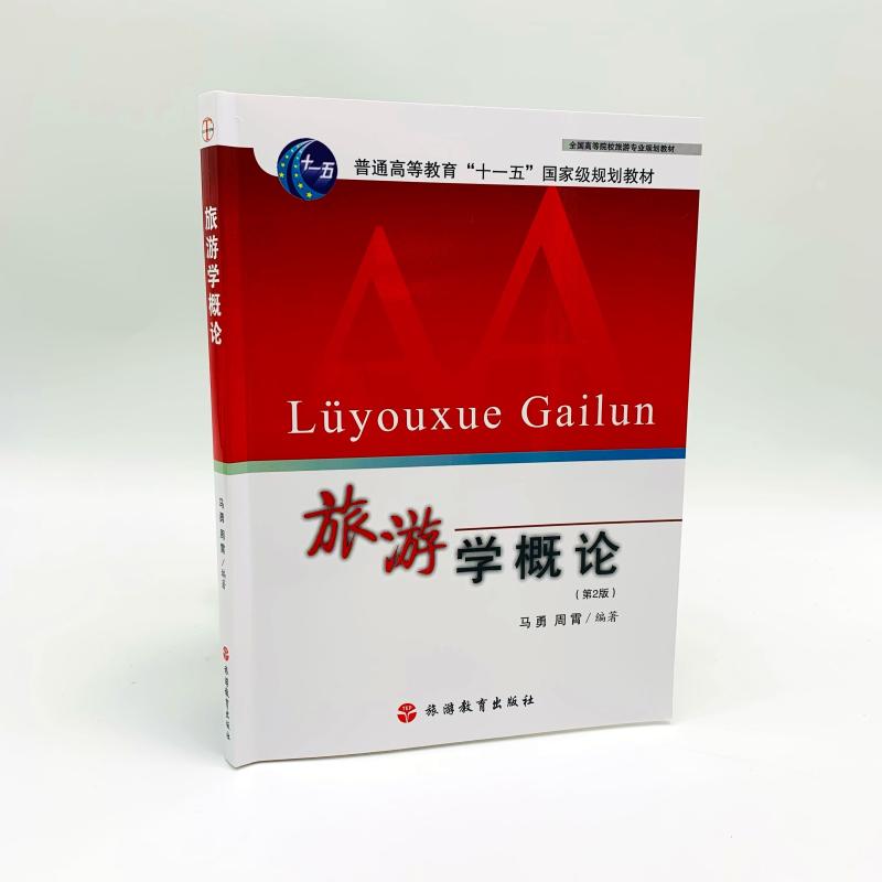 出版社正版直发 旅游学概论 第2版 9787563711802 马勇 周霄