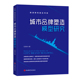 城市品牌塑造模型研究9787563744145石凤玲著问题概念解析实证之探索丛书旅游教育出版 社