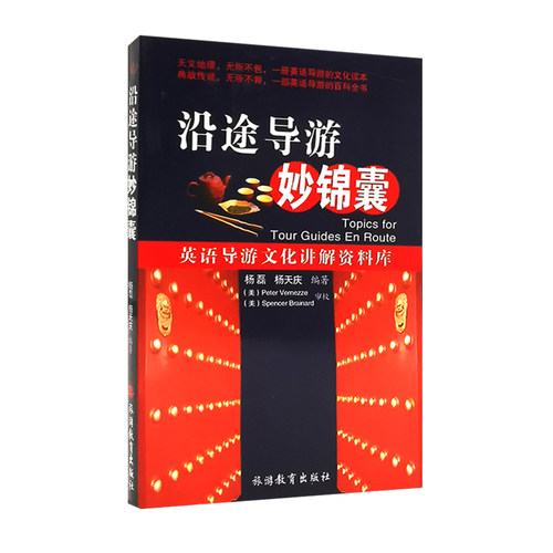 沿途导游妙锦囊9787563717613英语导游文化讲解 导游用书 旅游教育出版社