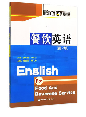 餐饮英语旅游饭店系列教材