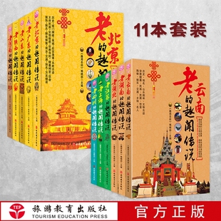 11本中国各地老城历史趣闻传说名胜古迹饮食文化历史典故北京广东云南陕西广西云南湖南湖北河南 趣闻套装