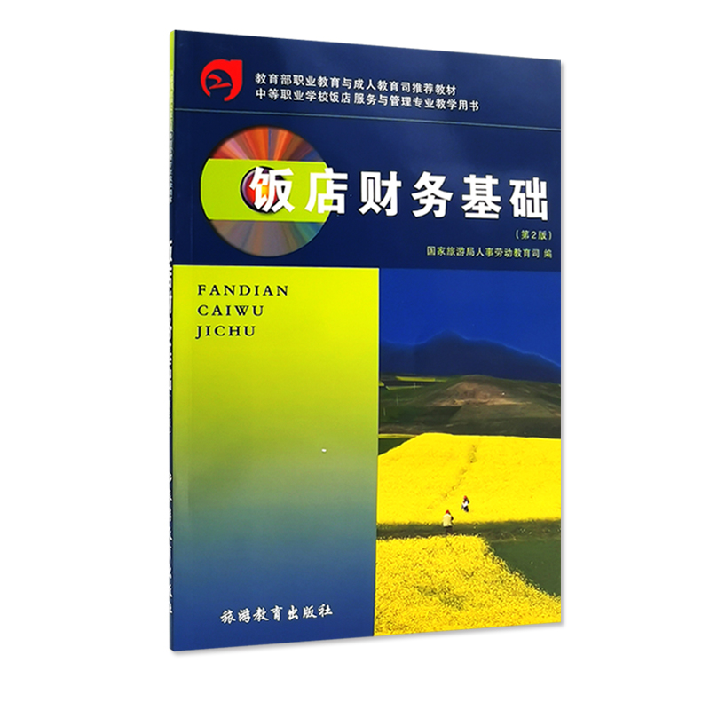 饭店财务基础 第2版 国家旅游局人事劳动教育司编9787563712119 饭店服务与管理专业教材 旅游教育出版
