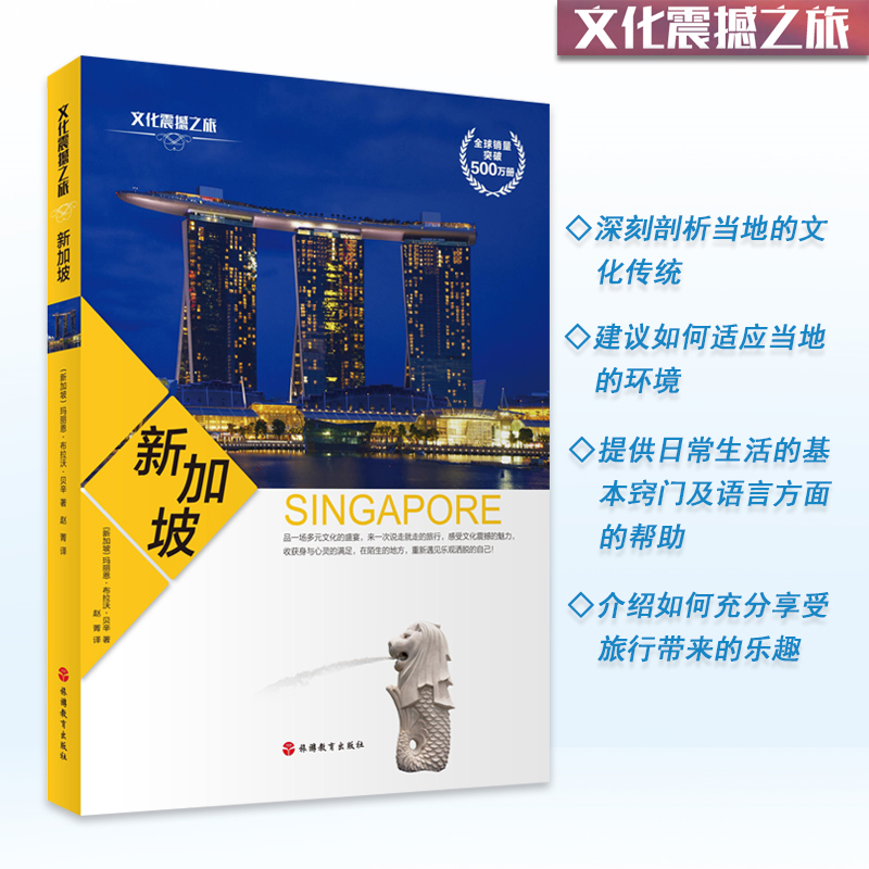 新加坡文化读本旅游人文震撼之旅