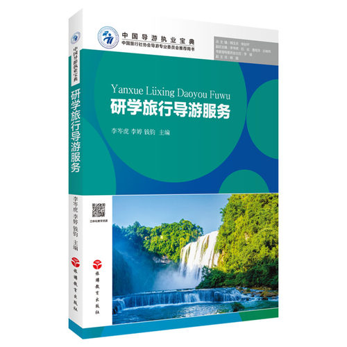 研学旅行导游服务 李岑虎 李婷 钱钧主编9787563746422 中国导游执业宝典  旅游教育出版社