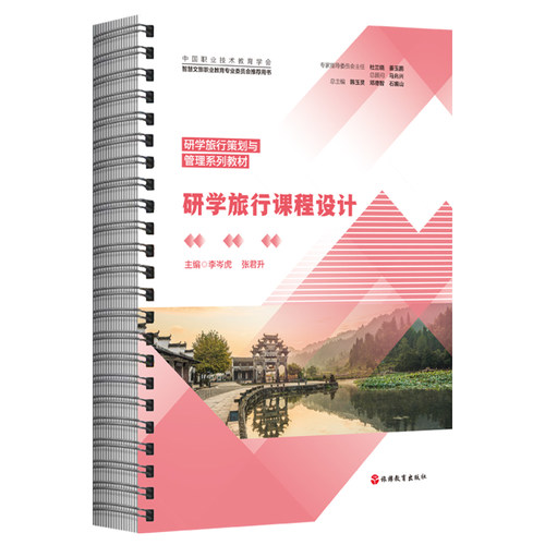 研学旅行课程设计 李岑虎 张君升主编9787563748716职业本科教材  研学旅行策划与管理系列教材 旅游教育出版社
