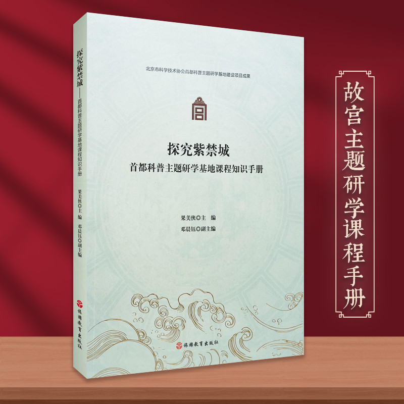 故宫研学知识手册探究紫禁城首都科普主题研学基地课程知识手册故宫