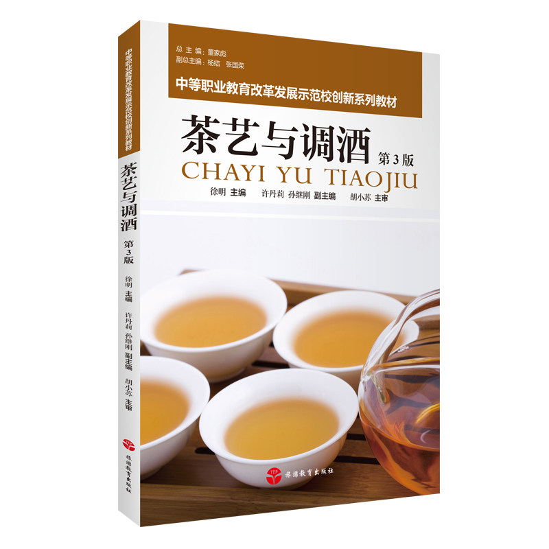 茶艺与调酒3版徐明主编花式调酒茶艺视频9787563743100中等职业教育改革发展示范校创新系列教材体现中职教育目标校企合作