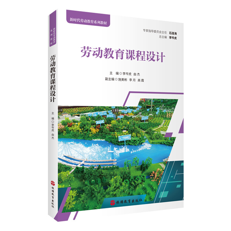 劳动教育课程设计9787563745593新时代劳动教育系列教材李岑虎主编旅游教育出版