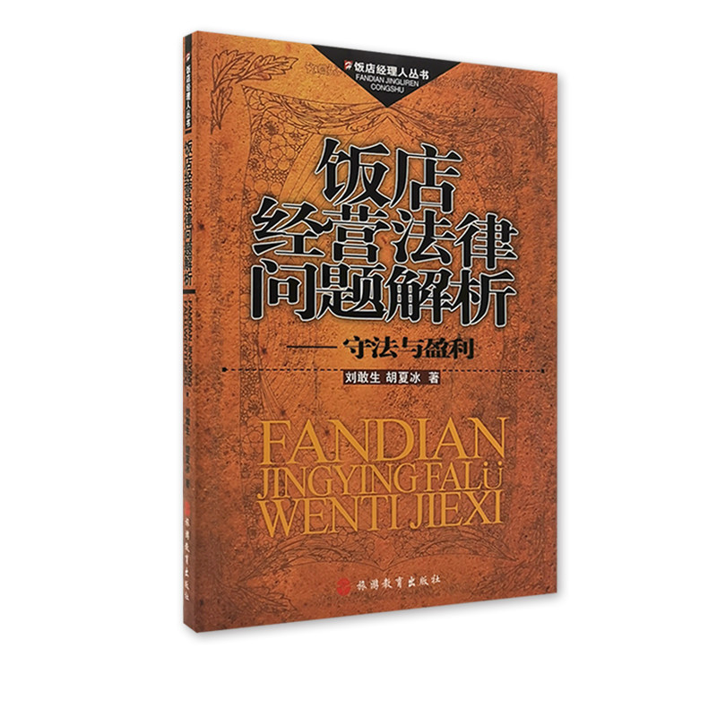 饭店经营法律问题解析守法与盈利 刘敢生 胡夏冰著9787563714216饭店