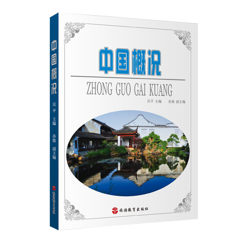 中国概况吴平主编9787563722280对外汉语教材旅游教育出版社