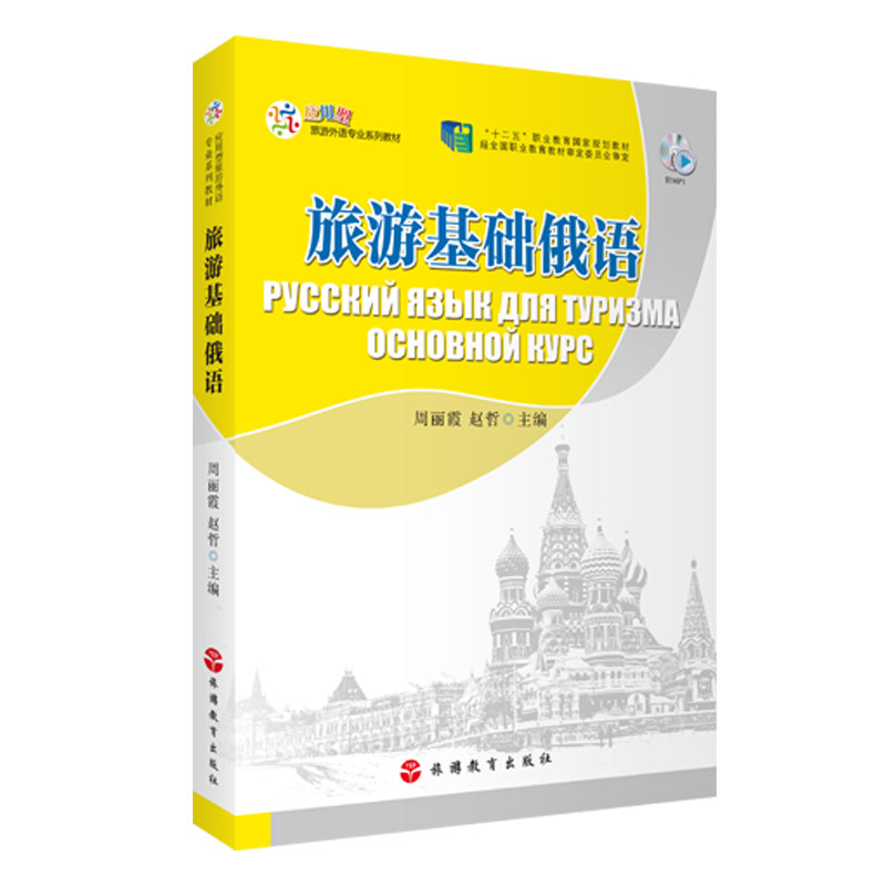 旅游基础俄语 周丽霞 赵哲主编9787563732845应用型旅游外语专业系列教材 旅游教育出版社