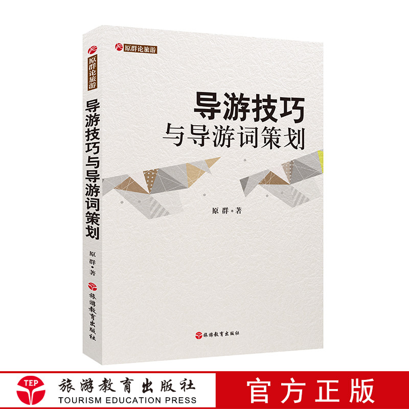 导游技巧与导游词策划9787563728732