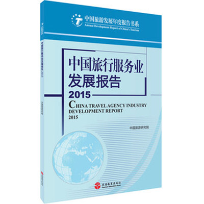 出版社正版直发 中国旅行服务业发展报告 2015中国旅游研究院9787563732364 中国旅游发展年度报告