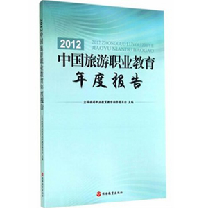 中国旅游职业教育年度报告2012 9787563730056全国旅游职业教育教学指导委员会中国旅游发展年度报告丛书旅游教育出版社