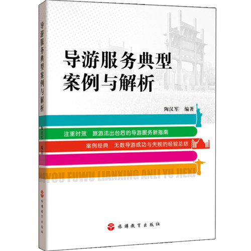 导游服务典型案例解析2013年出版