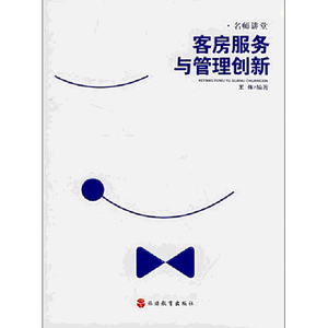 客房服务与管理创新 9787563717538