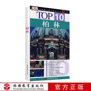 TOP10全球魅力城市旅游丛书柏林DK经典 社自营9787563714865餐厅教堂等top10名单 指南攻略地图畅销书口袋书旅游教育出版