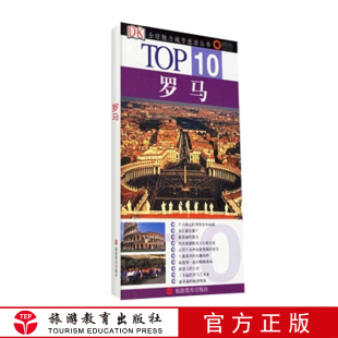 TOP10全球魅力城市旅游丛书罗马9787563713707意大利旅游地图攻略旅游教育出版 纸 社自营博物馆餐厅教堂等top10名单铜版