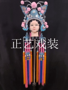 正艺戏装戏曲蝴蝶盔京剧戏剧武旦穆桂英头饰八姐九妹蝴蝶冠头盔