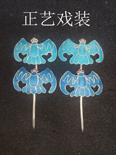 正艺戏装戏曲蝙蝠泡子戏剧京剧蝙蝠头面头饰演出用品古装发簪填空