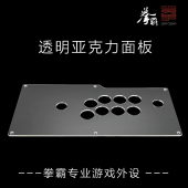 蓝宝石S1透明亚克力面板 QANBA DIY定制街机摇杆配件 拳霸