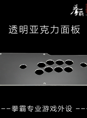 拳霸/QANBA Q1 Q2 Q3 Q4 Q5 Q7 蓝宝石S1透明亚克力面板 DIY定制街机摇杆配件