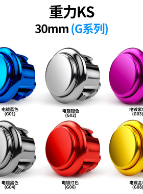 QANBA/拳霸Gravity KS金属色重力机械轴快速静音街机按键短行程30/24mm卡式按钮街机配件