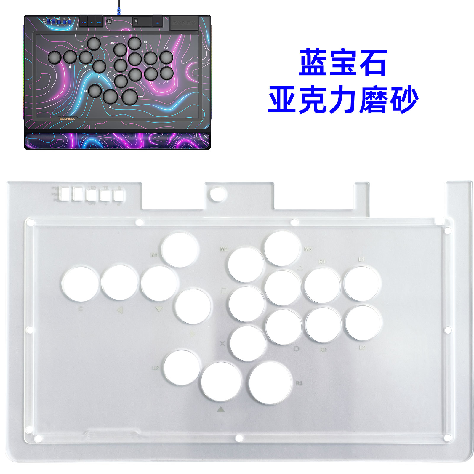 拳霸/QANBA  蓝宝石S1磨砂亚克力面板 DIY街机摇杆配件