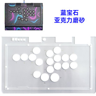 DIY街机摇杆配件 蓝宝石S1磨砂亚克力面板 拳霸 QANBA