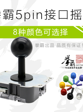 QANBA/拳霸 街机摇杆配件 格斗街机摇杆 5pin通用接口 8方向 小方档 圆档 三和摇杆 清水摇杆