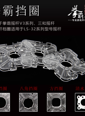 QANBA/拳霸 三和摇杆 清水摇杆LS32/LS40 圆挡圈 八角挡圈 方档圈