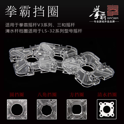 QANBA/拳霸 三和摇杆 清水摇杆LS32/LS40 圆挡圈 八角挡圈 方档圈