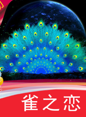 【雀之恋】舞台大屏背景LED视频/节目演艺舞蹈表演/互动视频秀