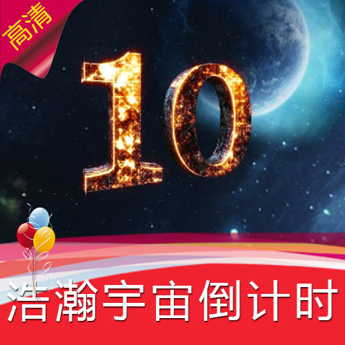 【浩瀚宇宙倒计时】婚礼年会晚会LED视频素材/节目表演舞蹈