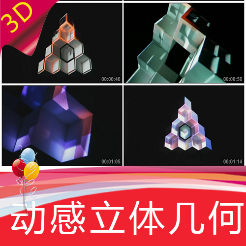 【动感立体几何】酒吧夜店VJ 街舞酷炫高清视频素材制作舞台背景