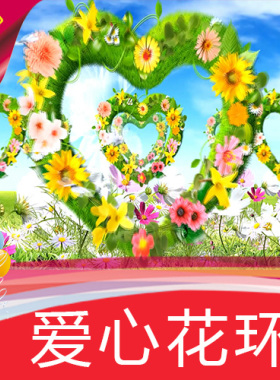 【爱心花环】婚礼庆典公益环保/高清舞台LED背景视频素材定制作