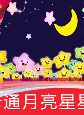 【卡通月亮星星】少儿歌曲MV舞蹈节目表演舞台LED背景视频素材
