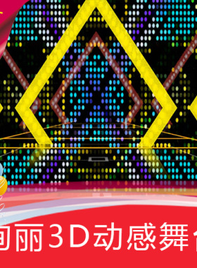 【绚丽3D动感舞台】VJ酒吧走秀劲舞热舞高清舞台LED背景视频素材