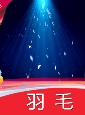 【羽毛】飘落高清视频素材制作 舞台大屏LED背景 节目演艺表演