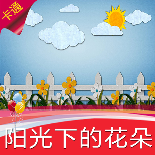 【阳光下的花朵】儿童卡通动漫童话乐园高清LED视频素材舞台背景