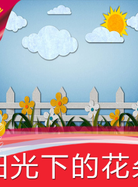 【阳光下的花朵】儿童卡通动漫童话乐园高清LED视频素材舞台背景
