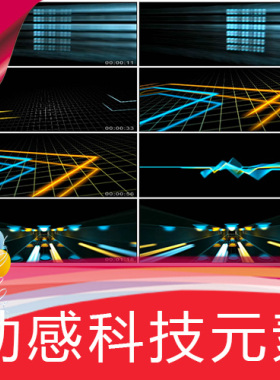 【动感科技元素 】 高清视频素材 歌曲舞蹈节目背景视频LED投影