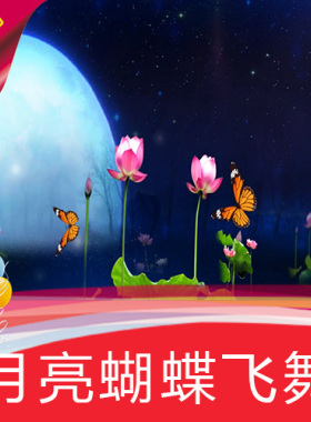 【月亮蝴蝶飞舞】 歌曲MV舞蹈节目表演舞台LED背景视频素材定制作