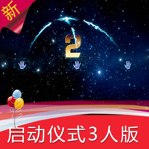 手掌启动仪式3人版 公司签约发布会开场 年会舞台l视频素材定制作