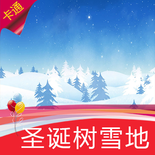 【圣诞树雪地】儿童卡通动漫童话乐园高清LED视频素材舞台背景