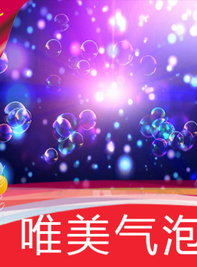 【唯美气泡】五彩婚礼主题MV泡泡高清舞台LED背景视频素材定制作